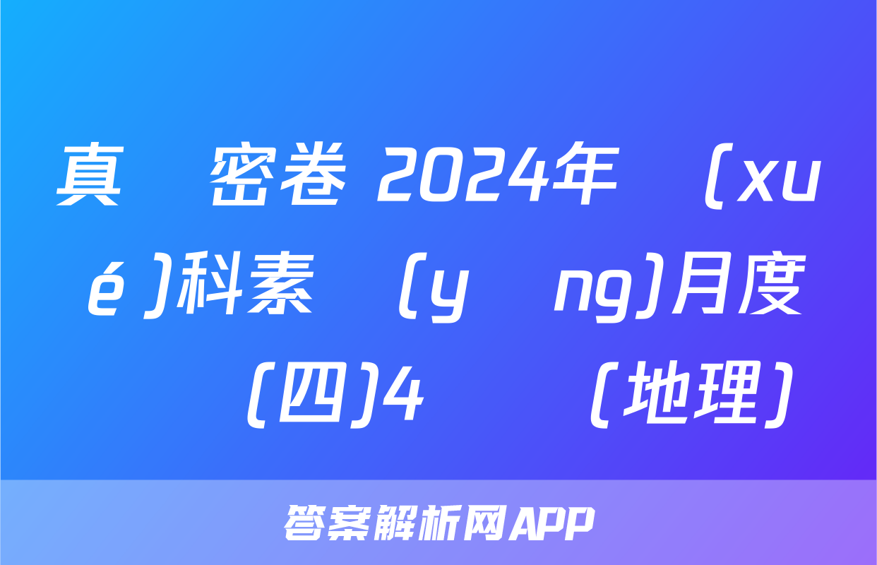 真題密卷 2024年學(xué)科素養(yǎng)月度測評(四)4試題(地理)