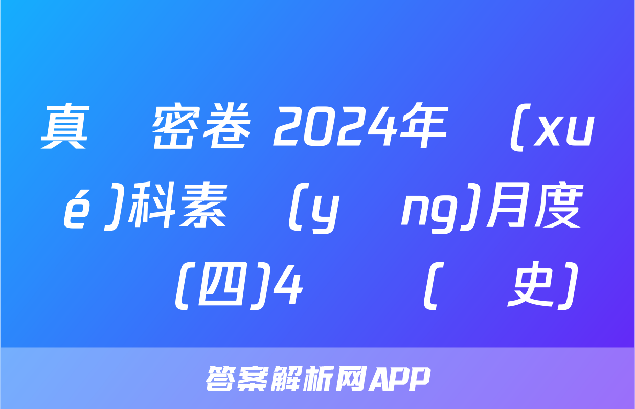 真題密卷 2024年學(xué)科素養(yǎng)月度測評(四)4試題(歷史)