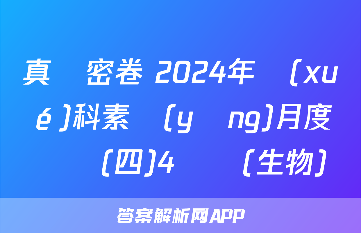 真題密卷 2024年學(xué)科素養(yǎng)月度測評(四)4試題(生物)