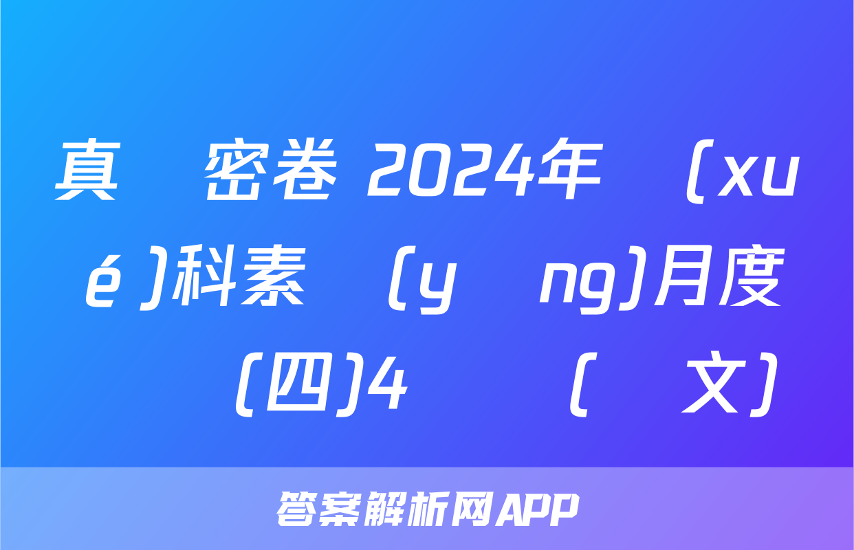 真題密卷 2024年學(xué)科素養(yǎng)月度測評(四)4試題(語文)