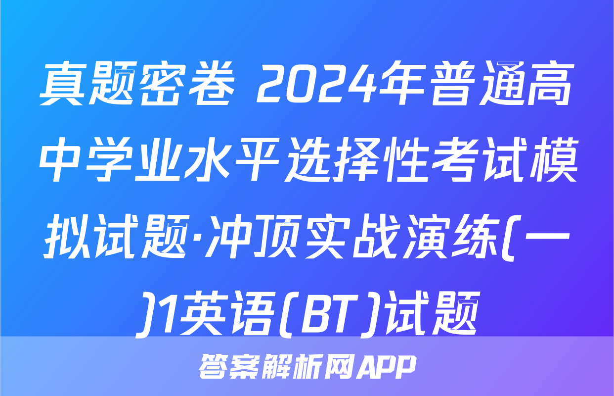 真题密卷 2024年普通高中学业水平选择性考试模拟试题·冲顶实战演练(一)1英语(BT)试题