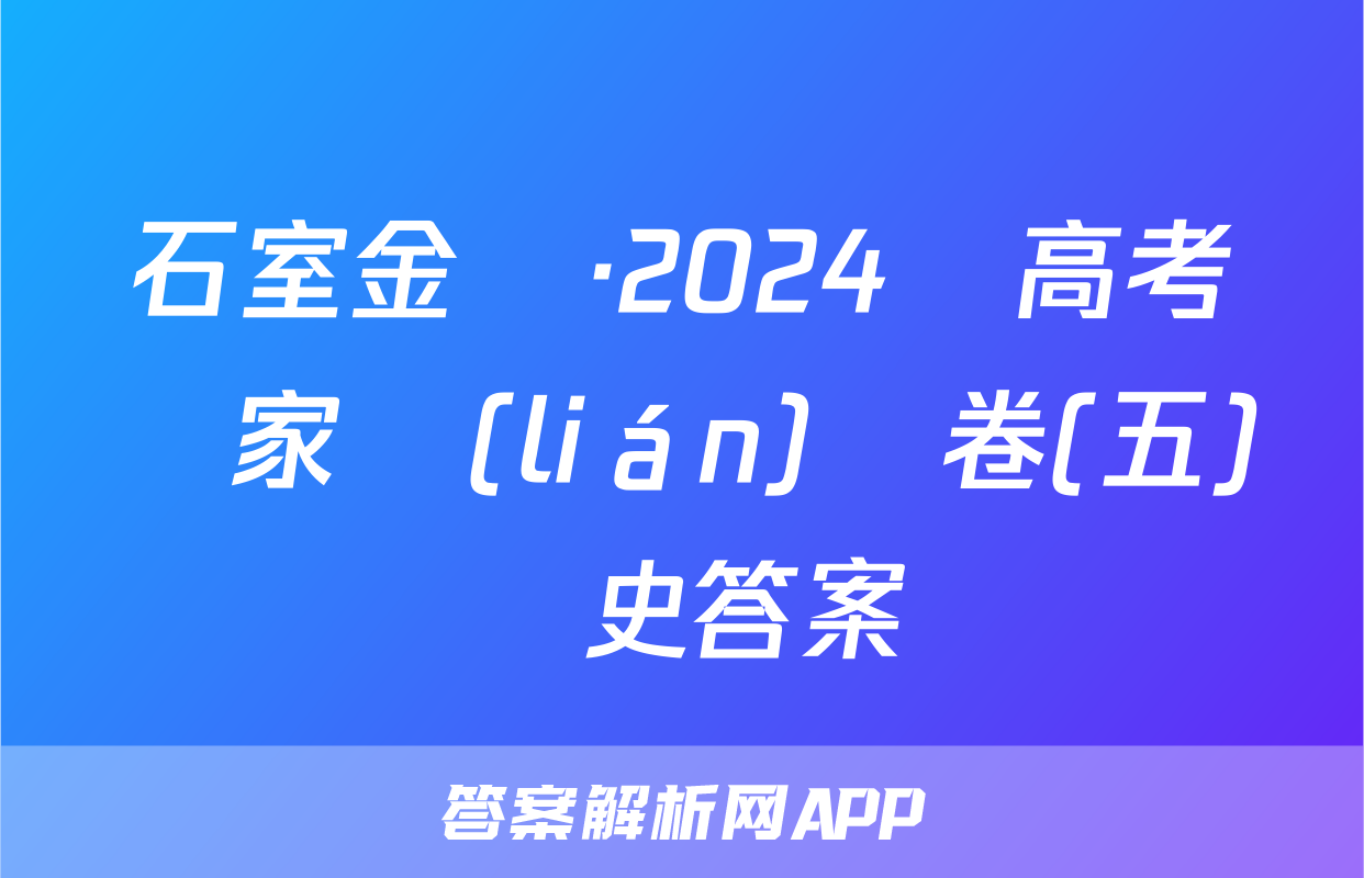 石室金匱·2024屆高考專家聯(lián)測卷(五)歷史答案