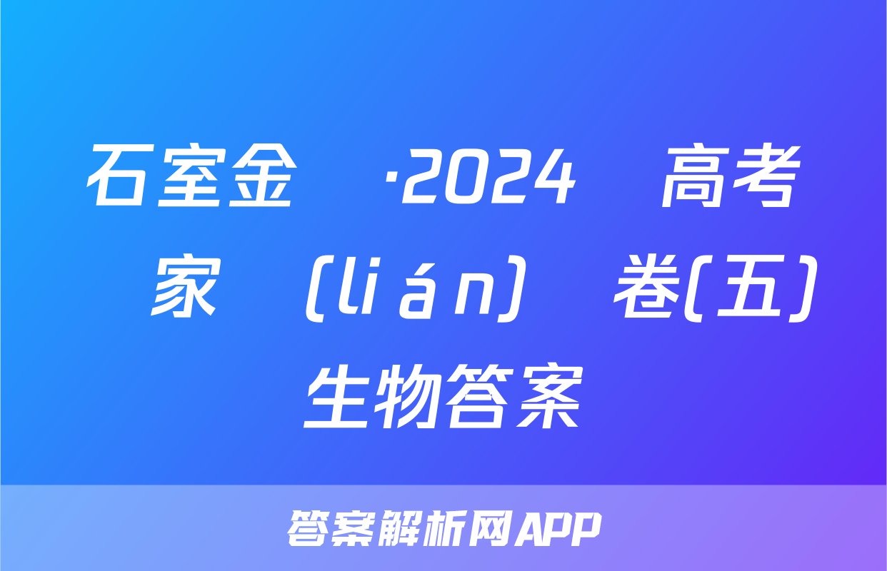 石室金匱·2024屆高考專家聯(lián)測卷(五)生物答案