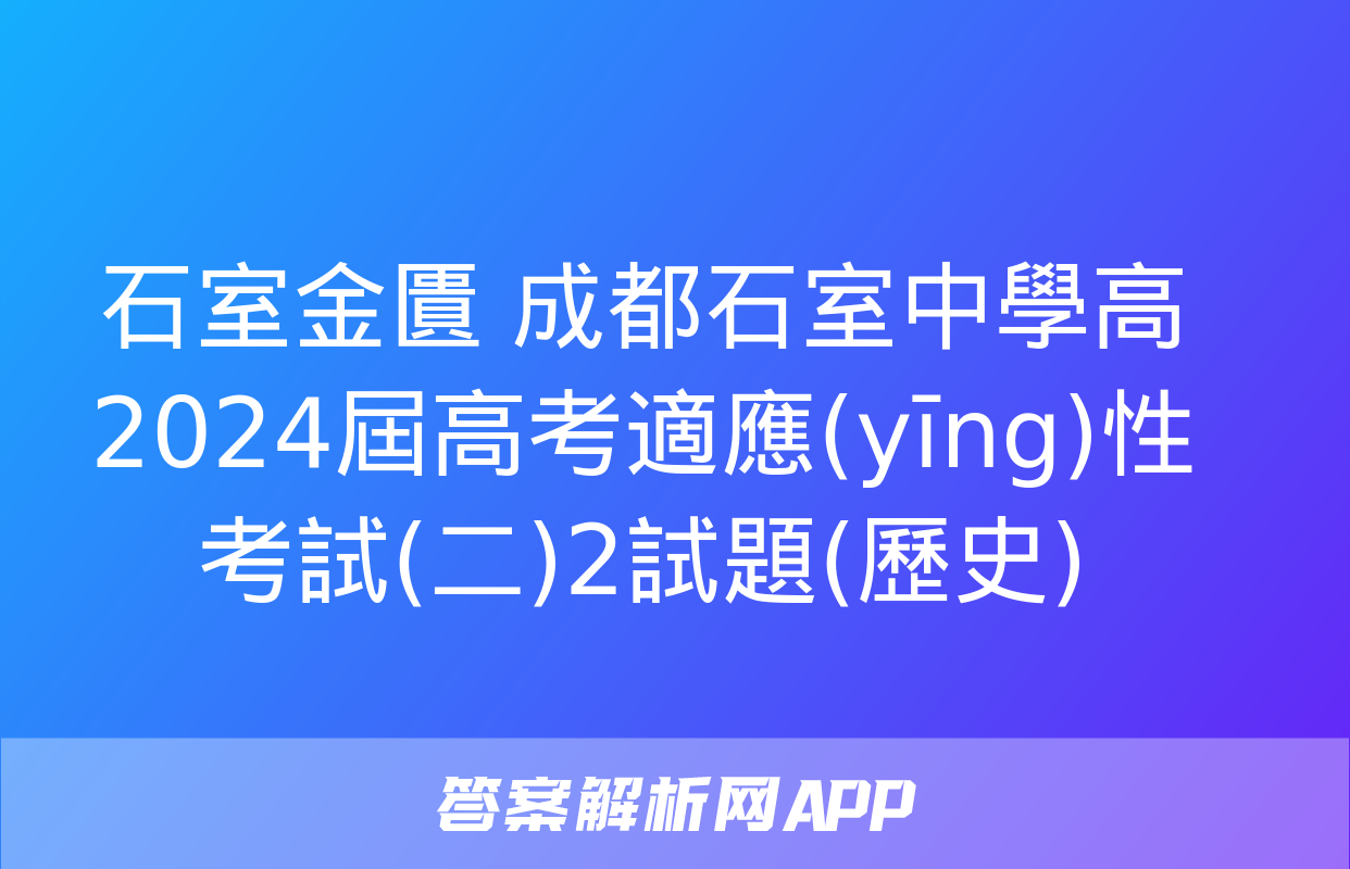 石室金匱 成都石室中學高2024屆高考適應(yīng)性考試(二)2試題(歷史)