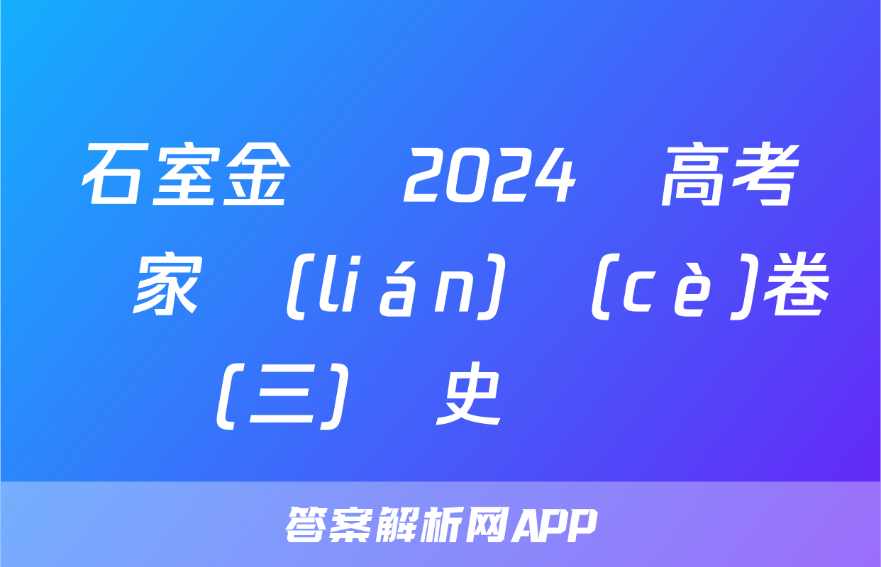 石室金匱 2024屆高考專家聯(lián)測(cè)卷(三)歷史試題