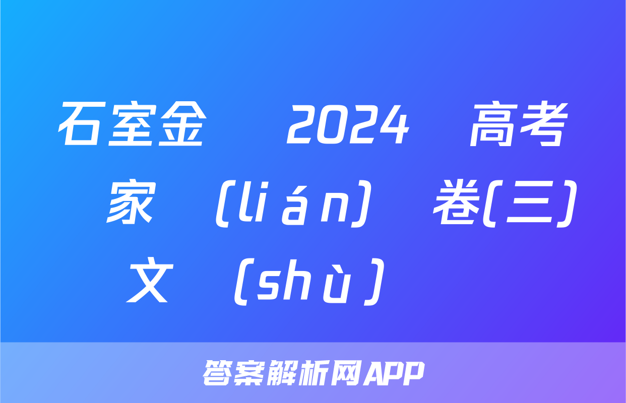石室金匱 2024屆高考專家聯(lián)測卷(三)文數(shù)試題
