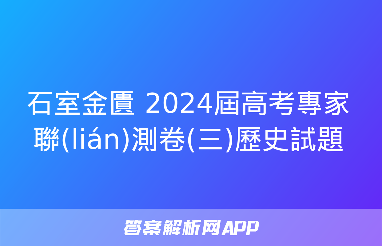 石室金匱 2024屆高考專家聯(lián)測卷(三)歷史試題