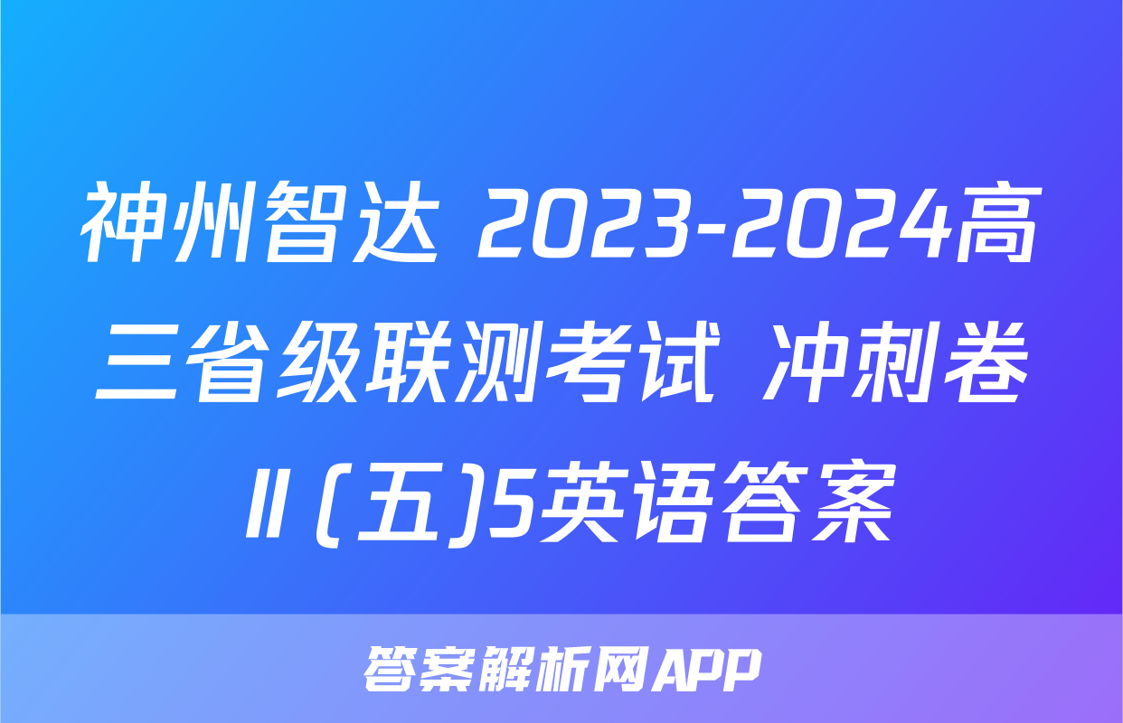 神州智达 2023-2024高三省级联测考试 冲刺卷Ⅱ(五)5英语答案