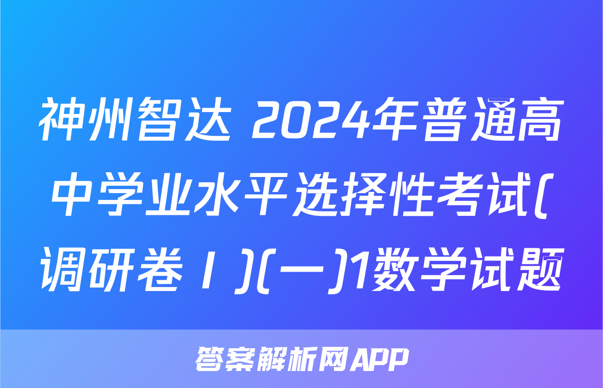 神州智达 2024年普通高中学业水平选择性考试(调研卷Ⅰ)(一)1数学试题