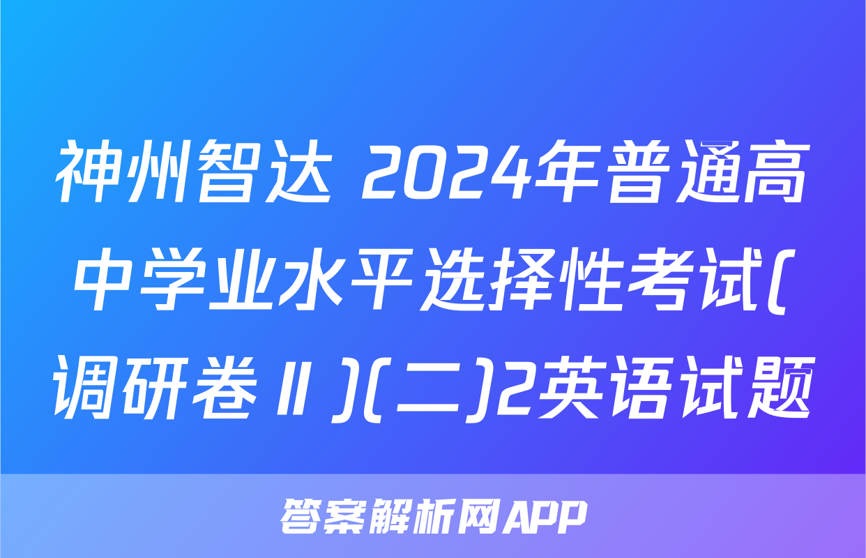 神州智达 2024年普通高中学业水平选择性考试(调研卷Ⅱ)(二)2英语试题