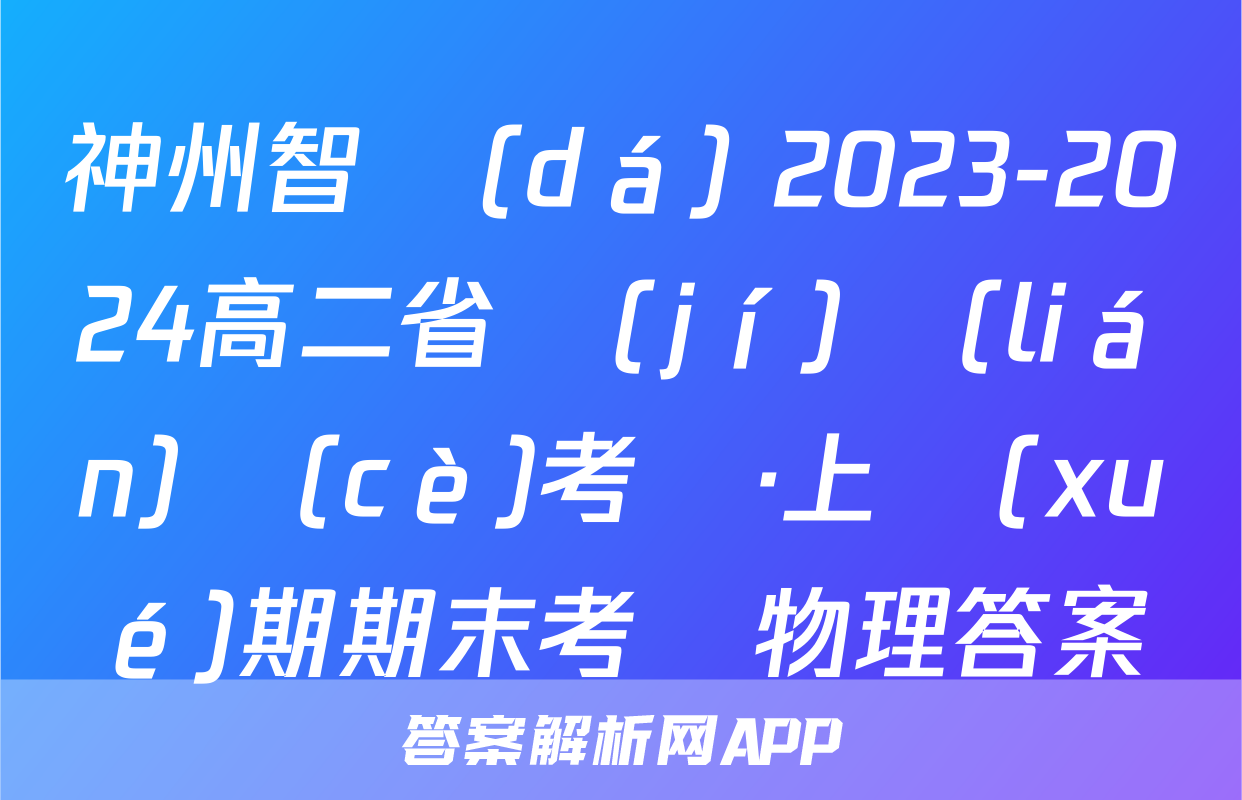 神州智達(dá) 2023-2024高二省級(jí)聯(lián)測(cè)考試·上學(xué)期期末考試物理答案