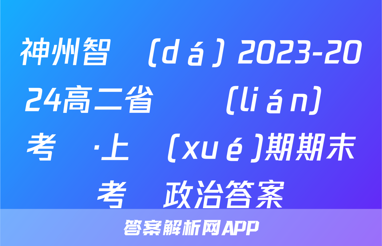 神州智達(dá) 2023-2024高二省級聯(lián)測考試·上學(xué)期期末考試政治答案