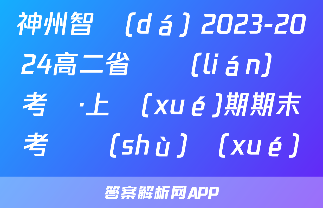 神州智達(dá) 2023-2024高二省級聯(lián)測考試·上學(xué)期期末考試數(shù)學(xué)試題