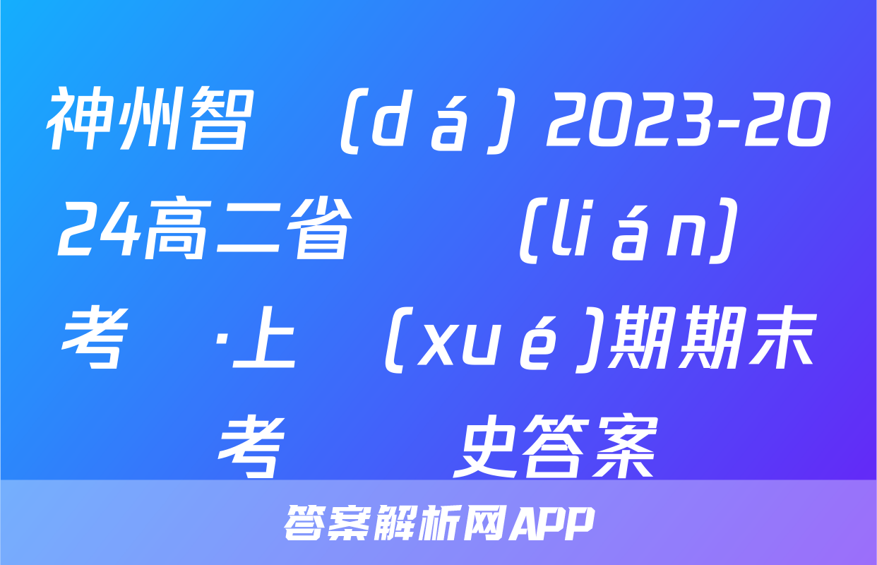 神州智達(dá) 2023-2024高二省級聯(lián)測考試·上學(xué)期期末考試歷史答案