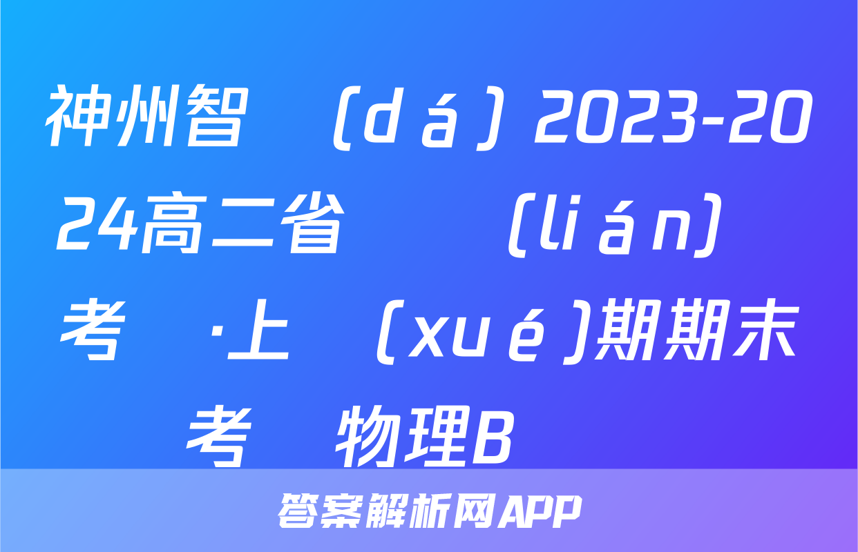 神州智達(dá) 2023-2024高二省級聯(lián)測考試·上學(xué)期期末考試物理B試題