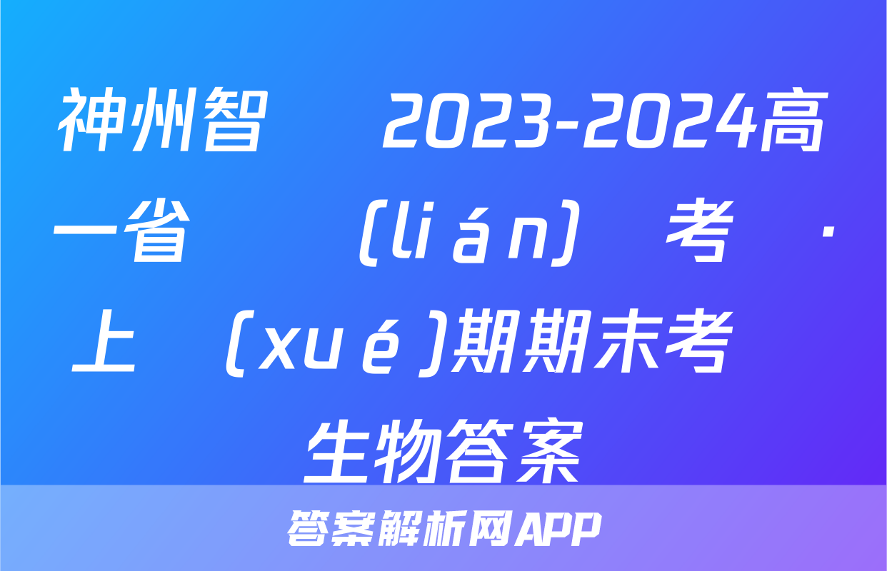 神州智達 2023-2024高一省級聯(lián)測考試·上學(xué)期期末考試生物答案
