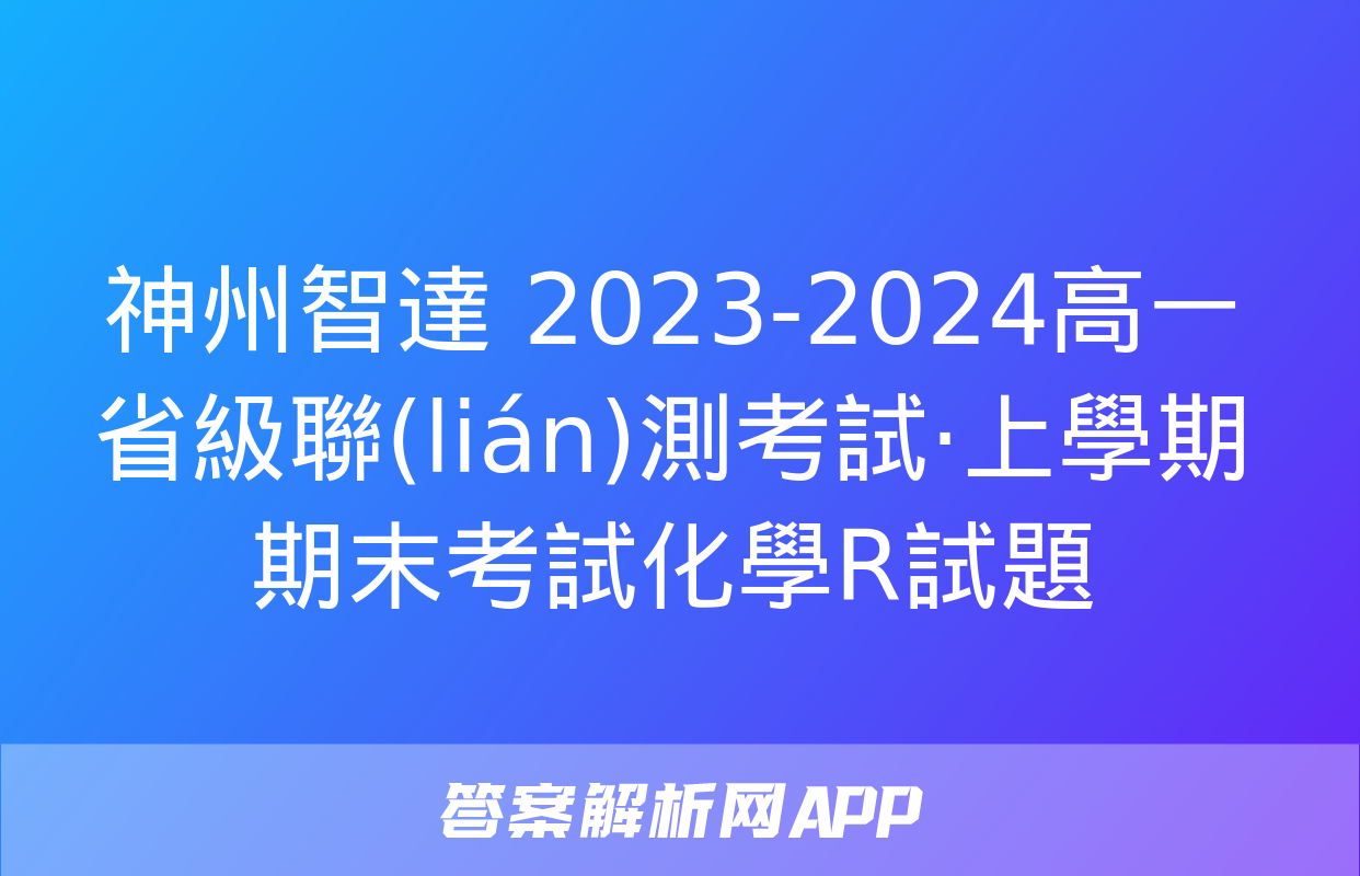 神州智達 2023-2024高一省級聯(lián)測考試·上學期期末考試化學R試題