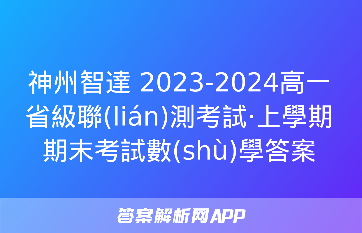 神州智達 2023-2024高一省級聯(lián)測考試·上學期期末考試數(shù)學答案