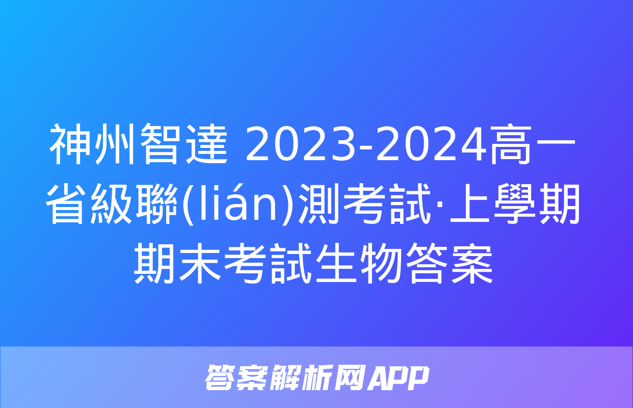 神州智達 2023-2024高一省級聯(lián)測考試·上學期期末考試生物答案