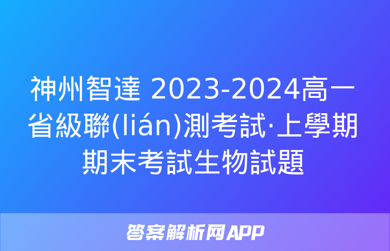 神州智達 2023-2024高一省級聯(lián)測考試·上學期期末考試生物試題