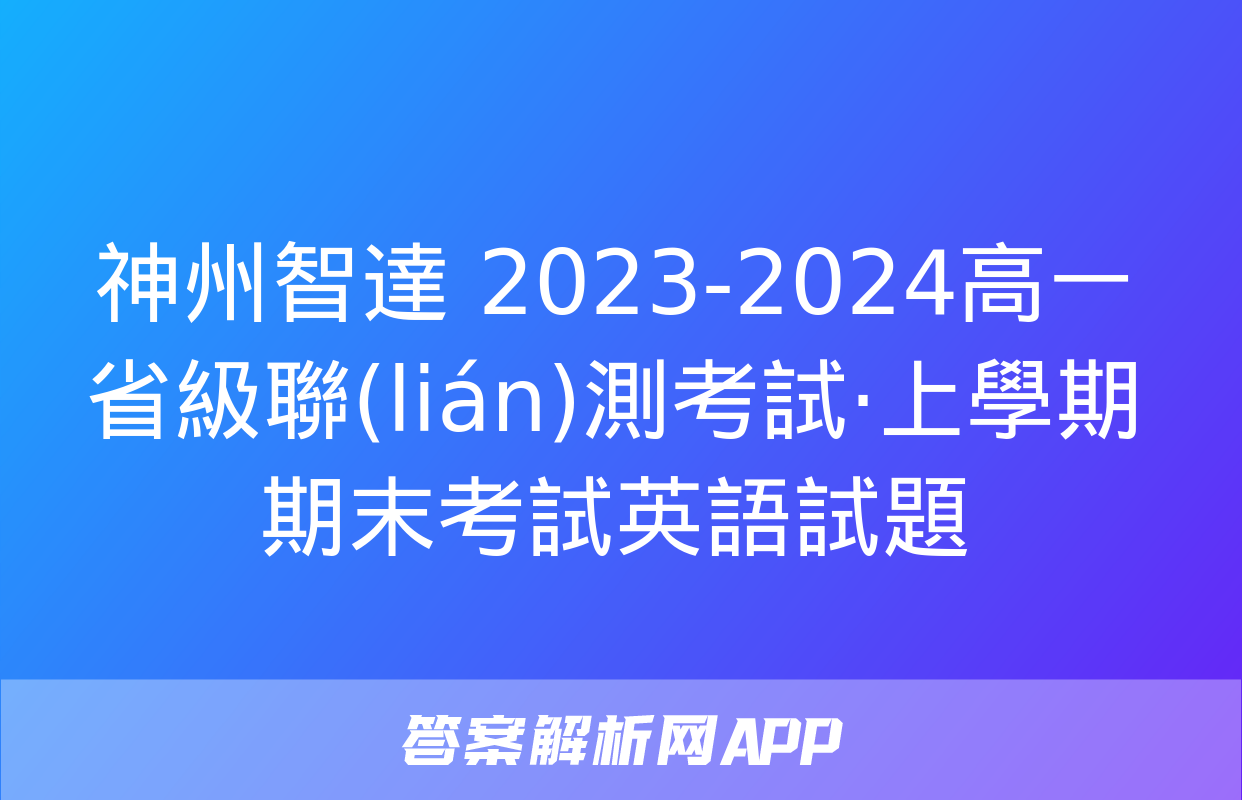 神州智達 2023-2024高一省級聯(lián)測考試·上學期期末考試英語試題