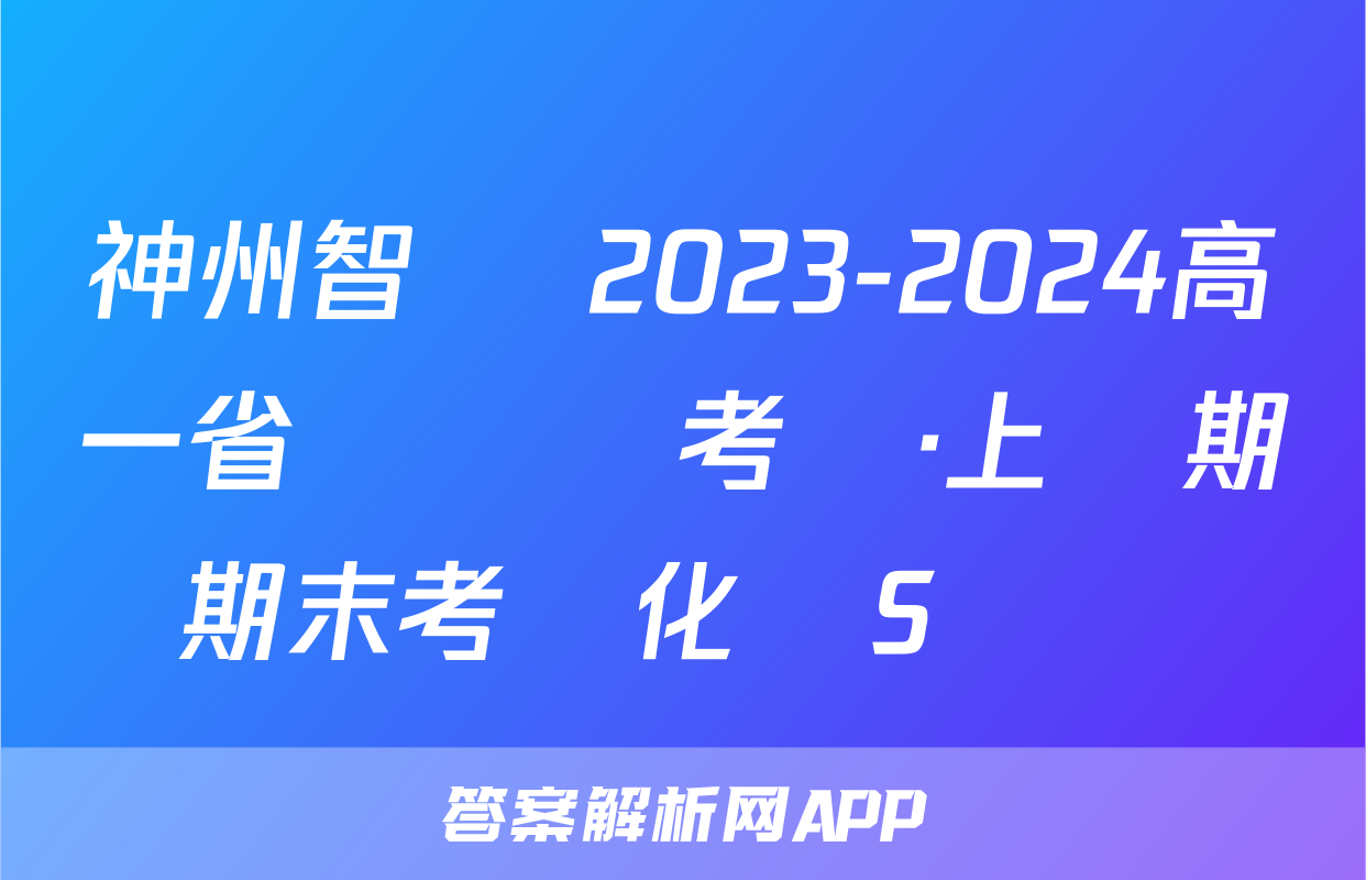 神州智達 2023-2024高一省級聯測考試·上學期期末考試化學S試題