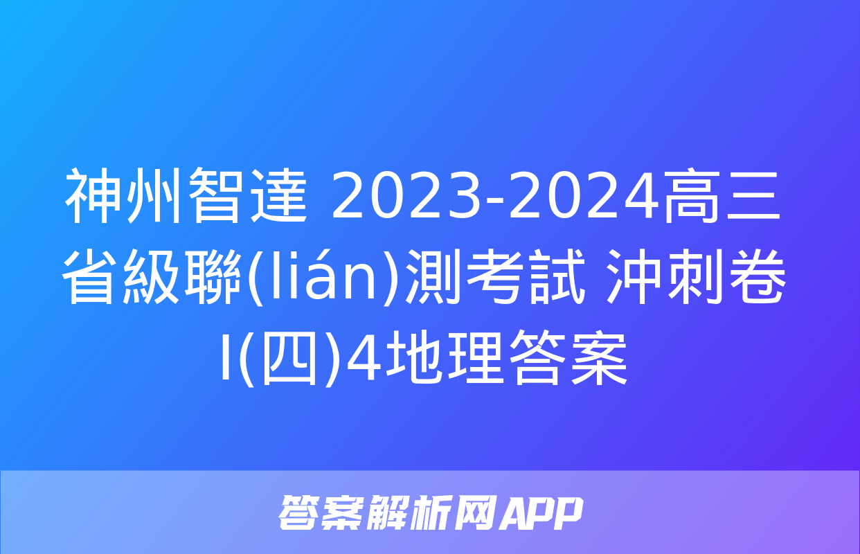 神州智達 2023-2024高三省級聯(lián)測考試 沖刺卷Ⅰ(四)4地理答案