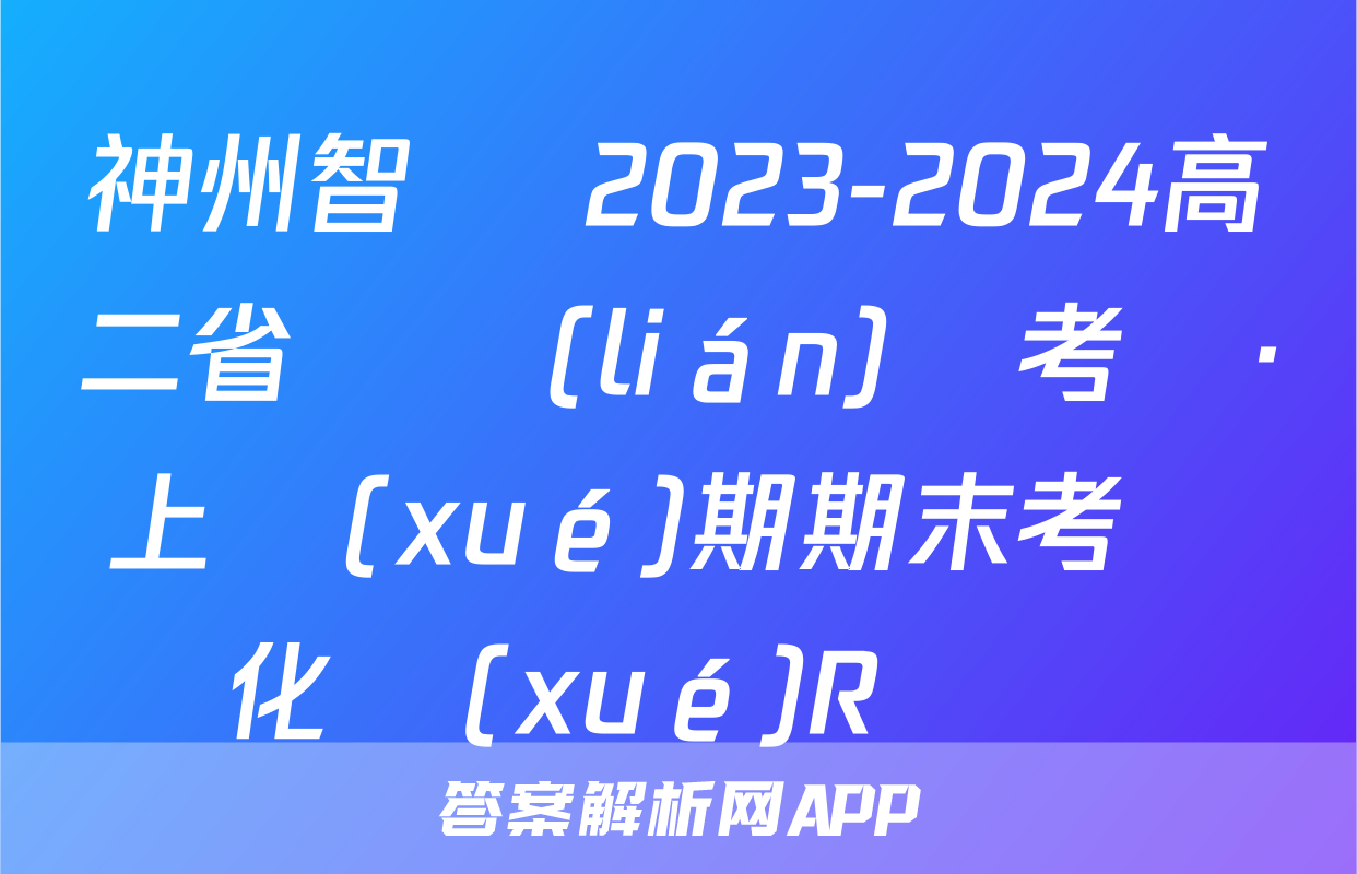 神州智達 2023-2024高二省級聯(lián)測考試·上學(xué)期期末考試化學(xué)R試題