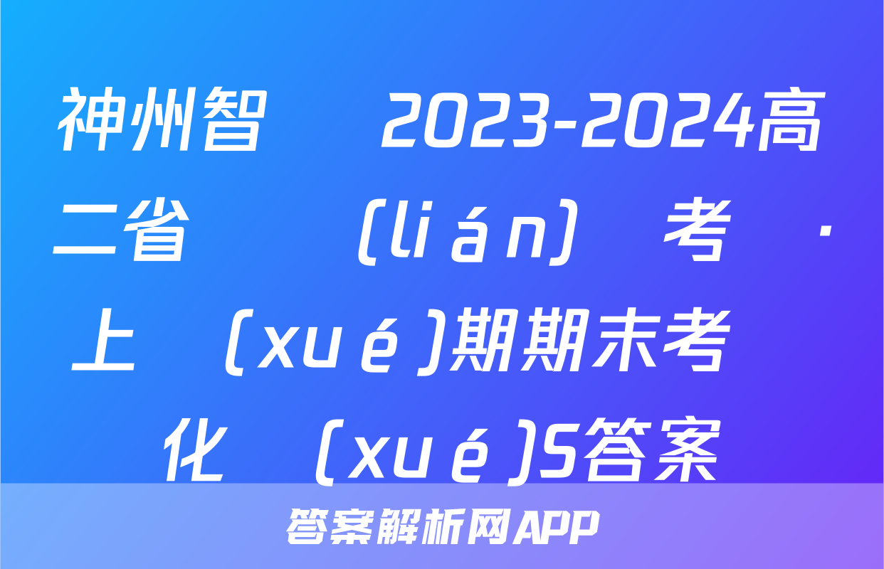 神州智達 2023-2024高二省級聯(lián)測考試·上學(xué)期期末考試化學(xué)S答案