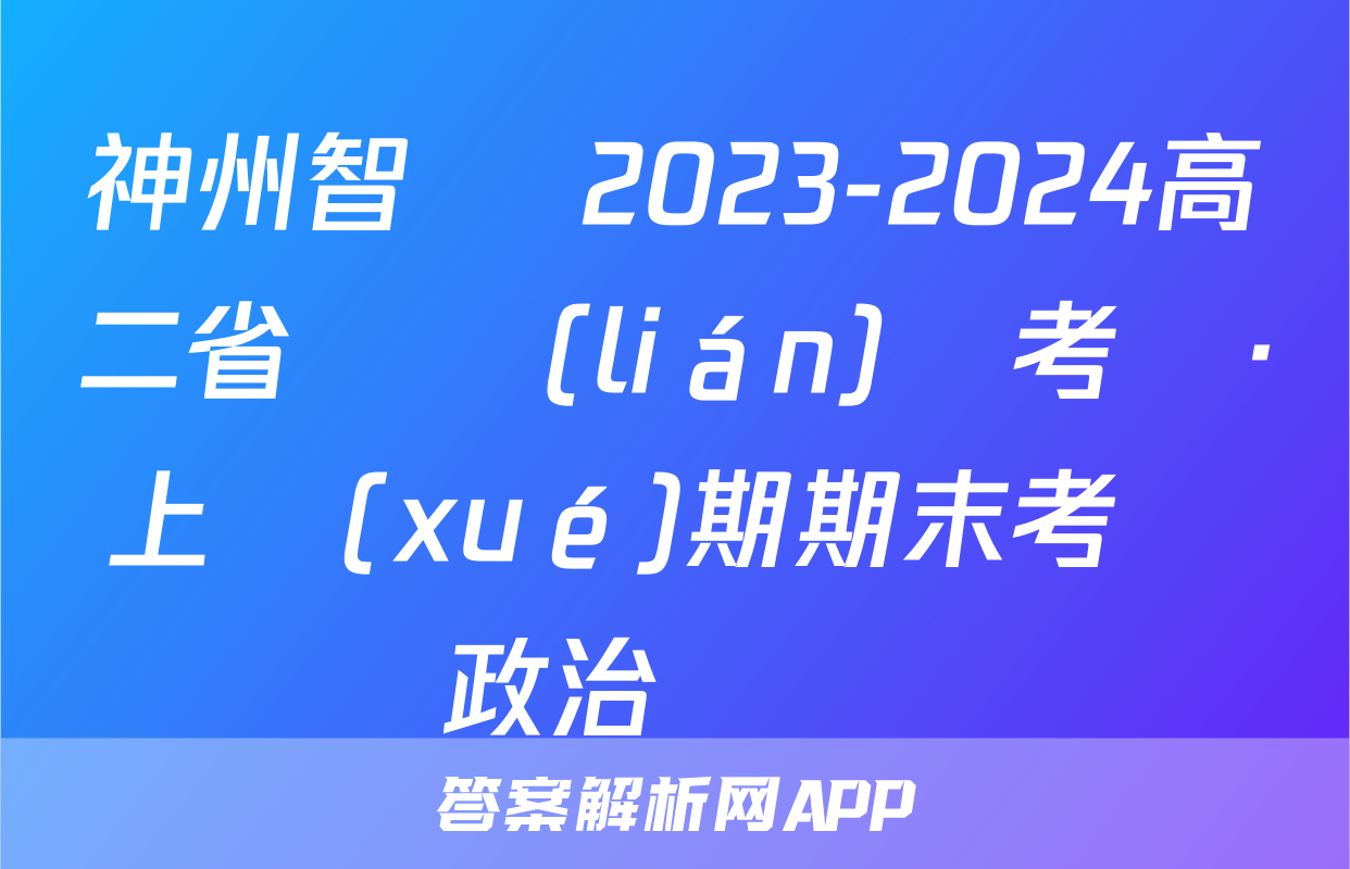 神州智達 2023-2024高二省級聯(lián)測考試·上學(xué)期期末考試政治試題