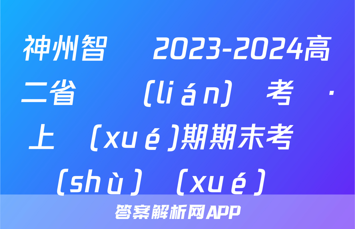 神州智達 2023-2024高二省級聯(lián)測考試·上學(xué)期期末考試數(shù)學(xué)試題