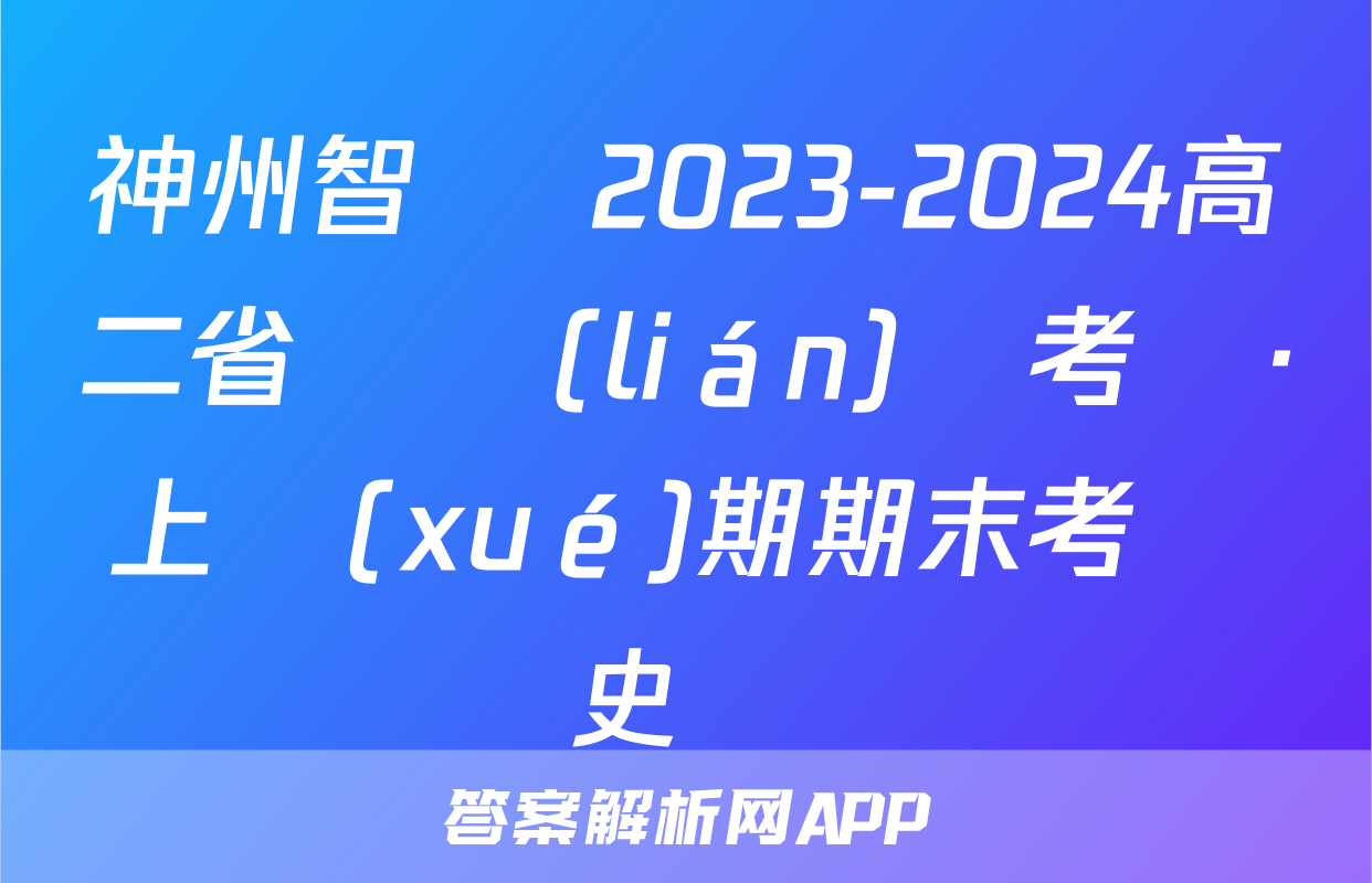 神州智達 2023-2024高二省級聯(lián)測考試·上學(xué)期期末考試歷史試題