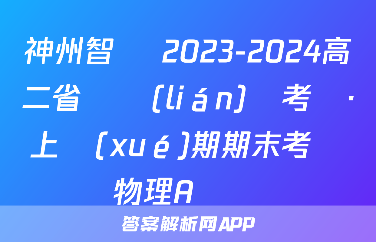 神州智達 2023-2024高二省級聯(lián)測考試·上學(xué)期期末考試物理A試題