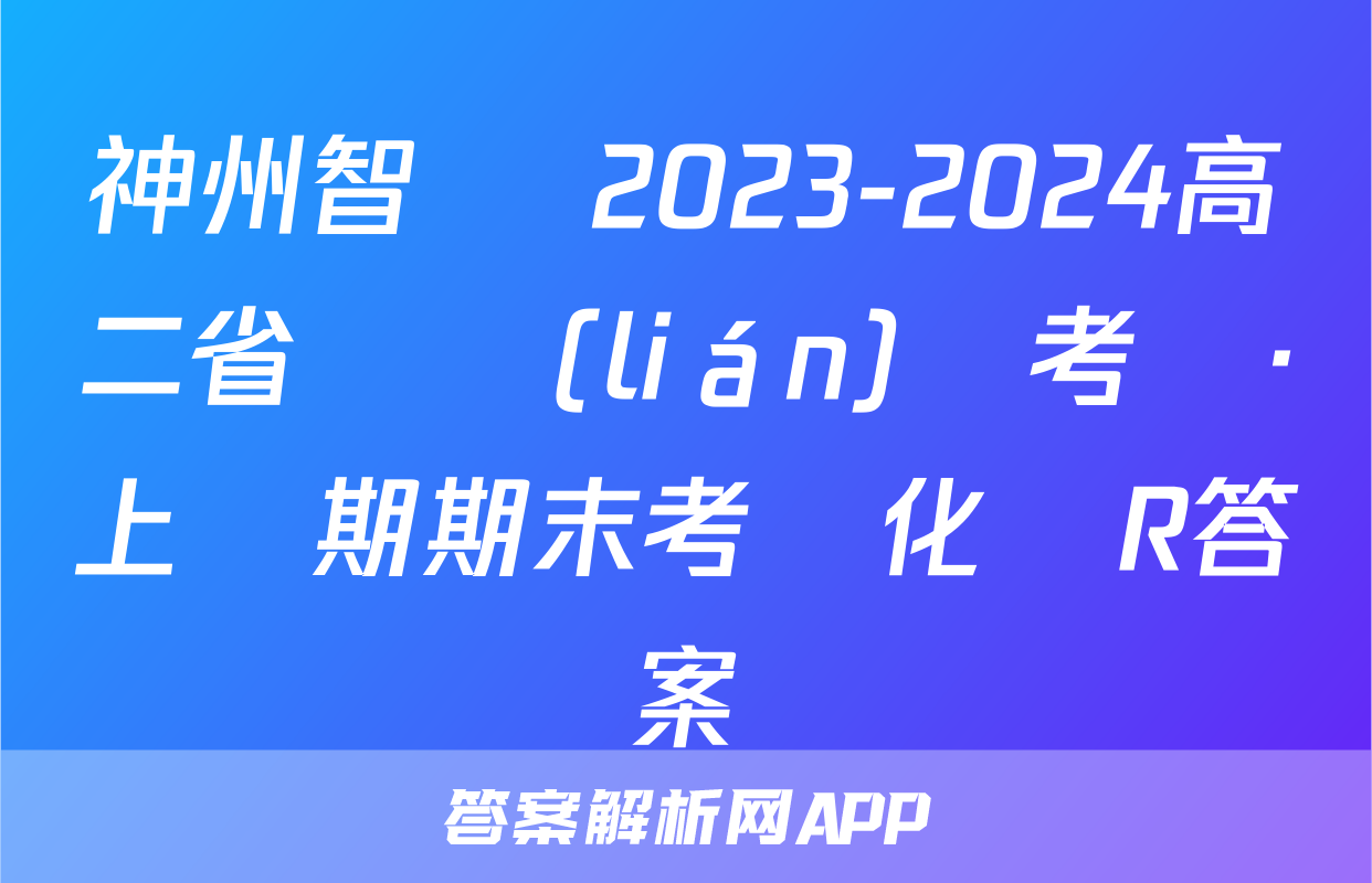 神州智達 2023-2024高二省級聯(lián)測考試·上學期期末考試化學R答案
