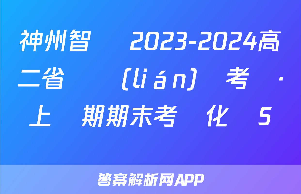 神州智達 2023-2024高二省級聯(lián)測考試·上學期期末考試化學S試題