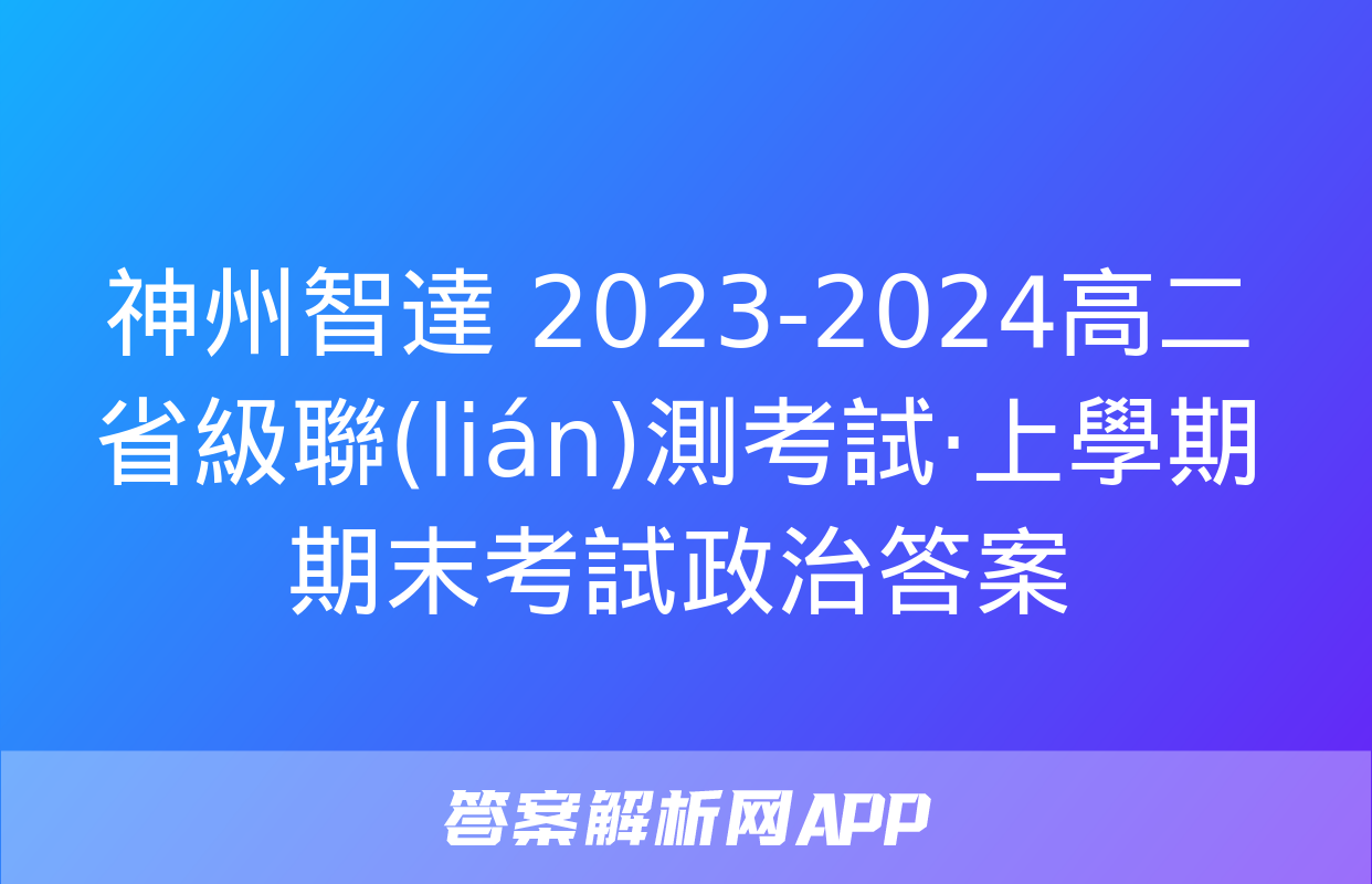 神州智達 2023-2024高二省級聯(lián)測考試·上學期期末考試政治答案