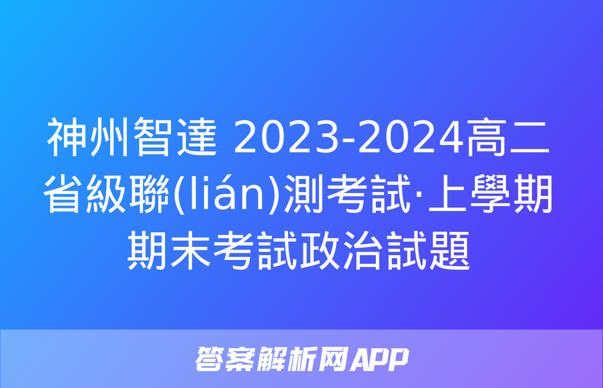 神州智達 2023-2024高二省級聯(lián)測考試·上學期期末考試政治試題