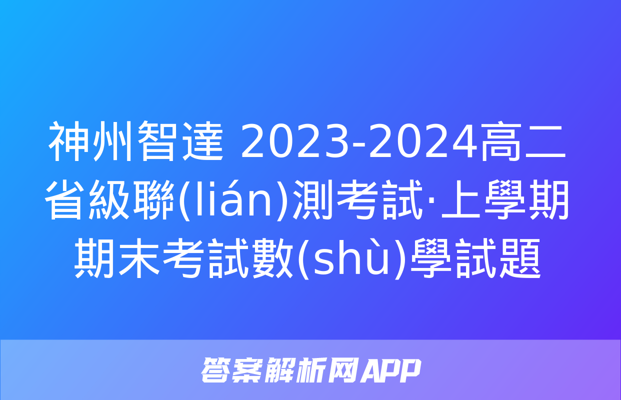 神州智達 2023-2024高二省級聯(lián)測考試·上學期期末考試數(shù)學試題