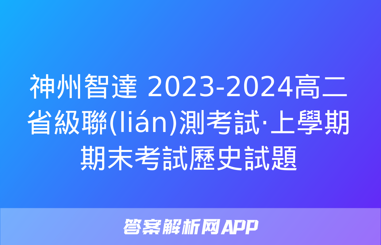 神州智達 2023-2024高二省級聯(lián)測考試·上學期期末考試歷史試題