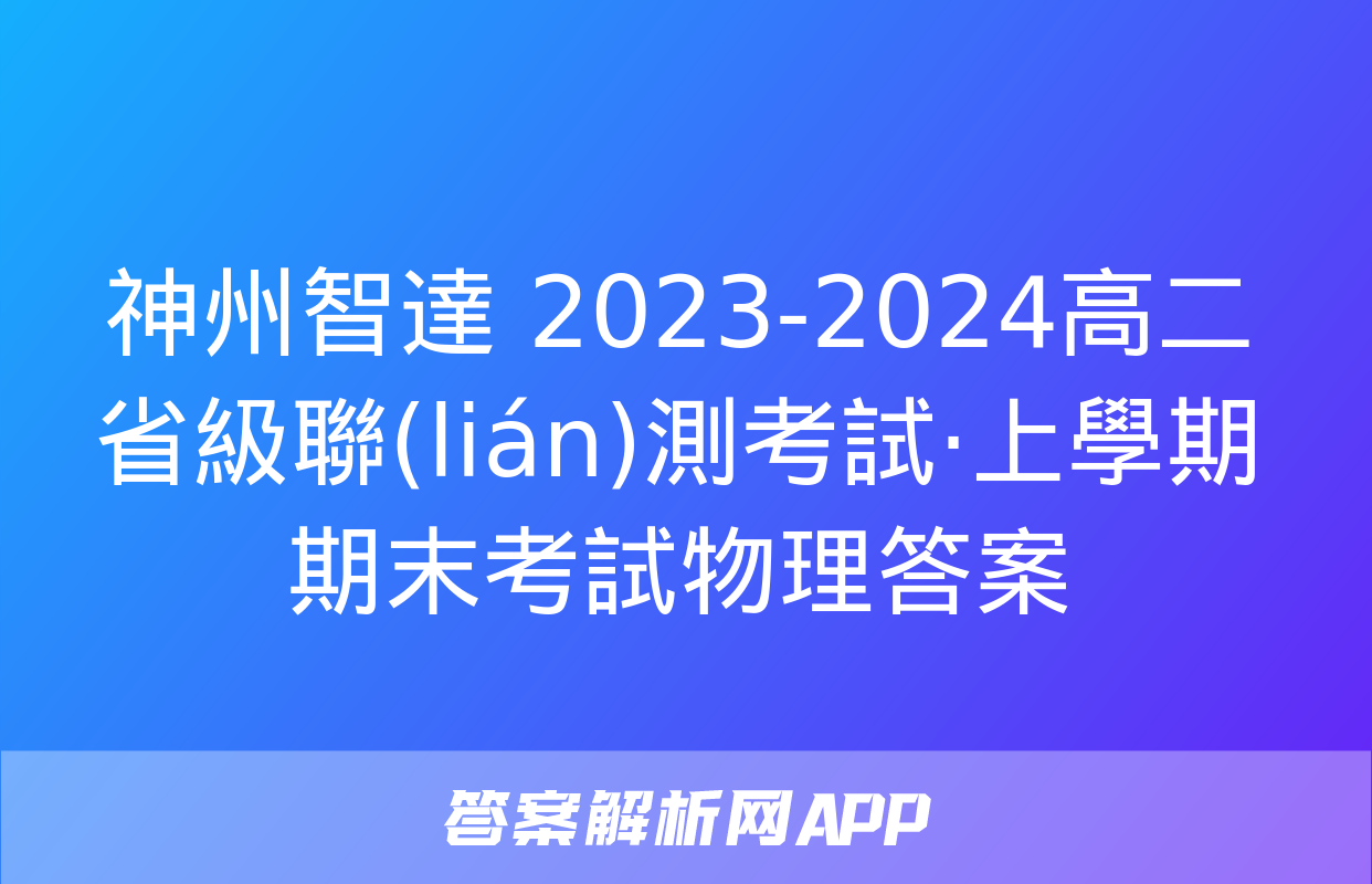 神州智達 2023-2024高二省級聯(lián)測考試·上學期期末考試物理答案