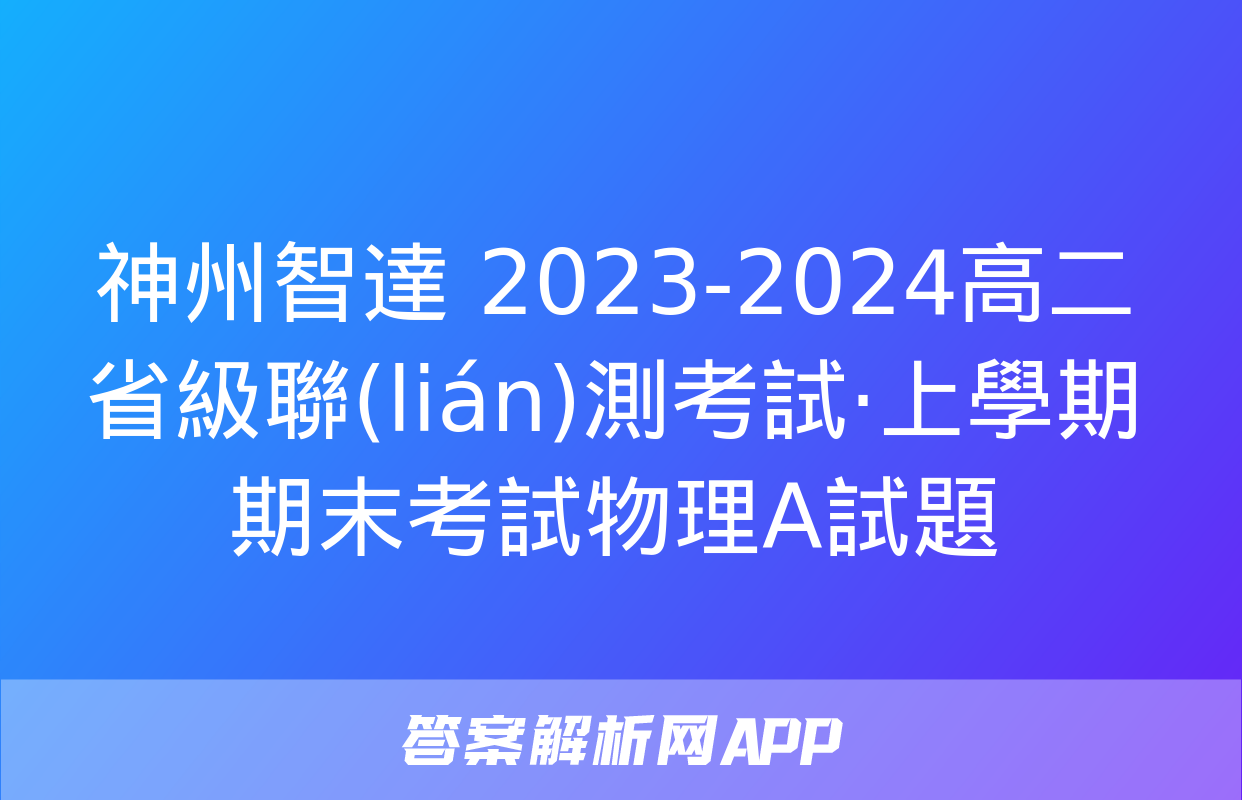 神州智達 2023-2024高二省級聯(lián)測考試·上學期期末考試物理A試題