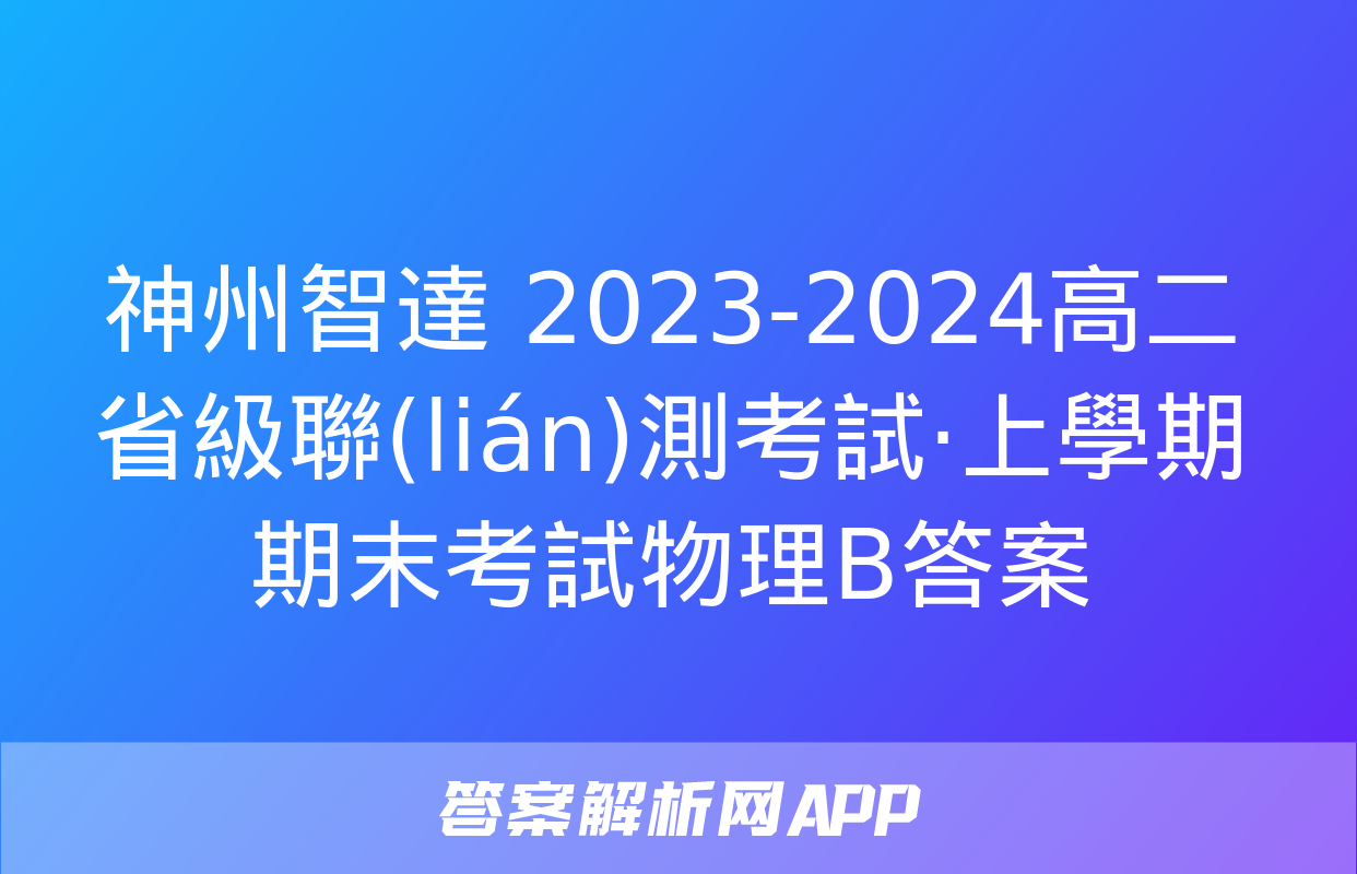 神州智達 2023-2024高二省級聯(lián)測考試·上學期期末考試物理B答案