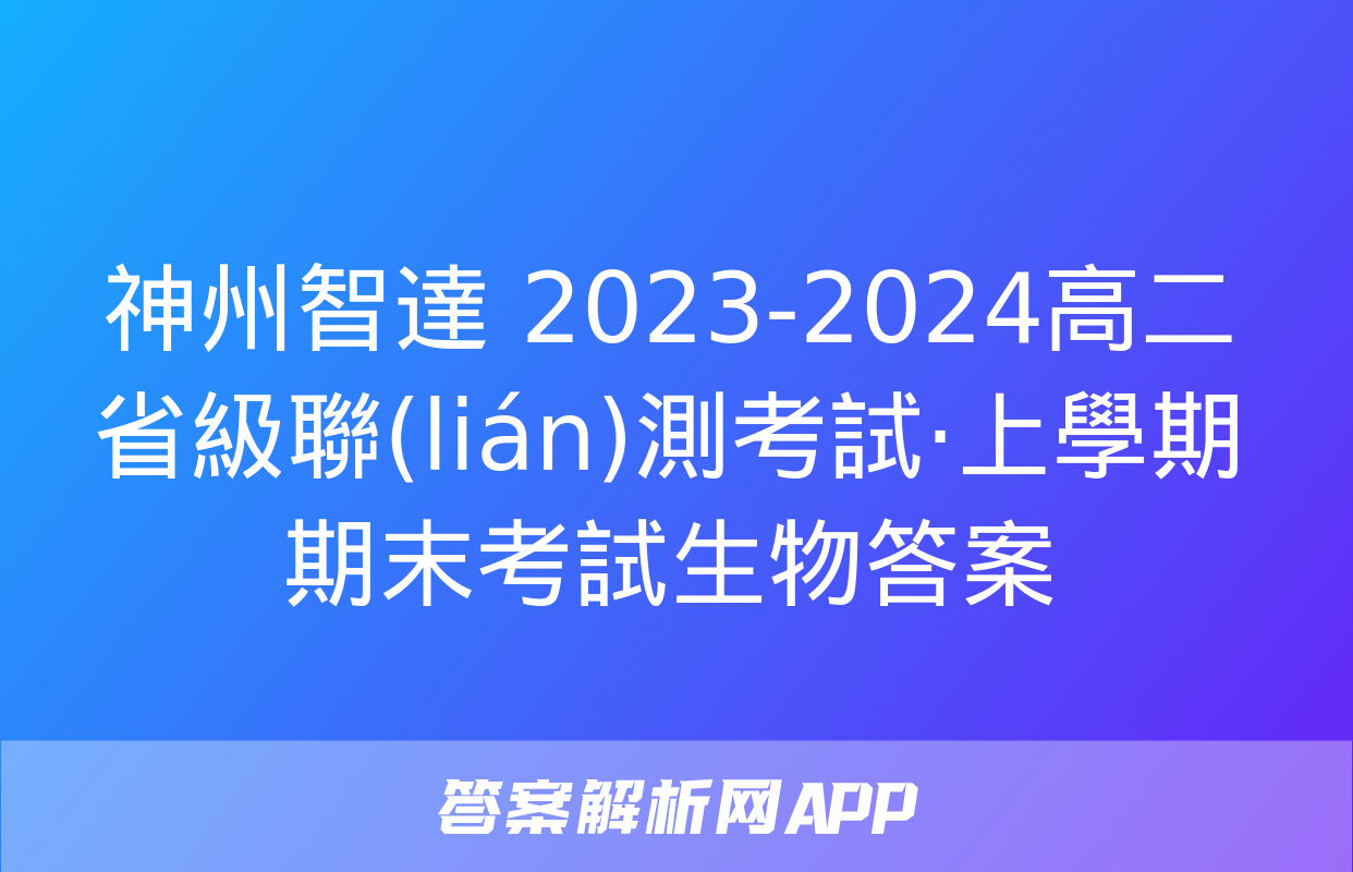 神州智達 2023-2024高二省級聯(lián)測考試·上學期期末考試生物答案