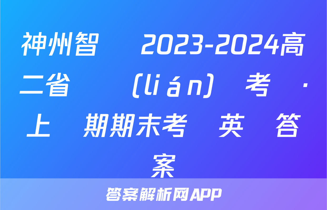 神州智達 2023-2024高二省級聯(lián)測考試·上學期期末考試英語答案