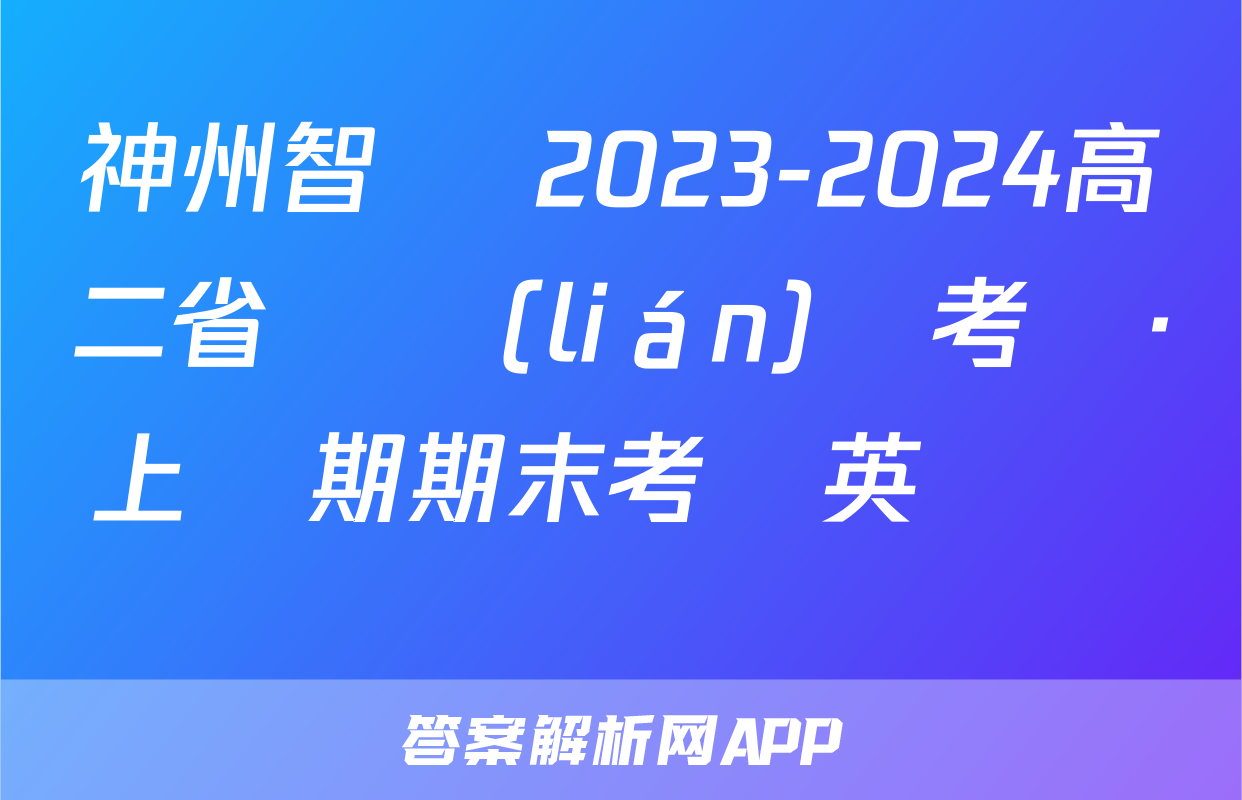 神州智達 2023-2024高二省級聯(lián)測考試·上學期期末考試英語試題