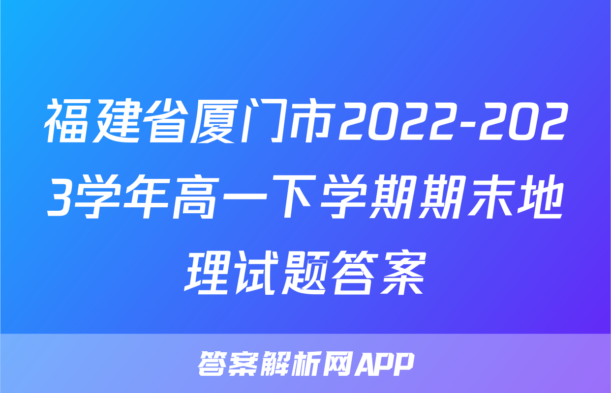 福建省厦门市2022-2023学年高一下学期期末地理试题答案