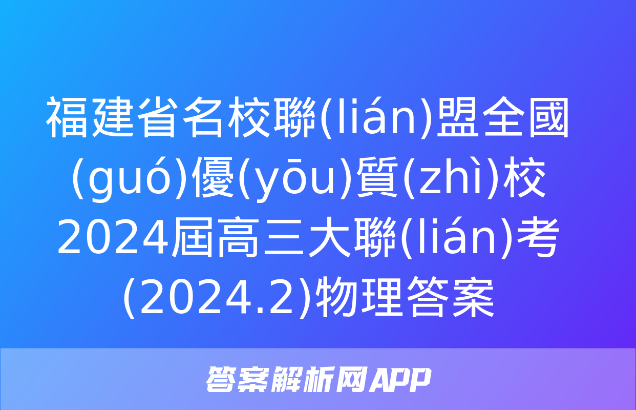 福建省名校聯(lián)盟全國(guó)優(yōu)質(zhì)校2024屆高三大聯(lián)考(2024.2)物理答案