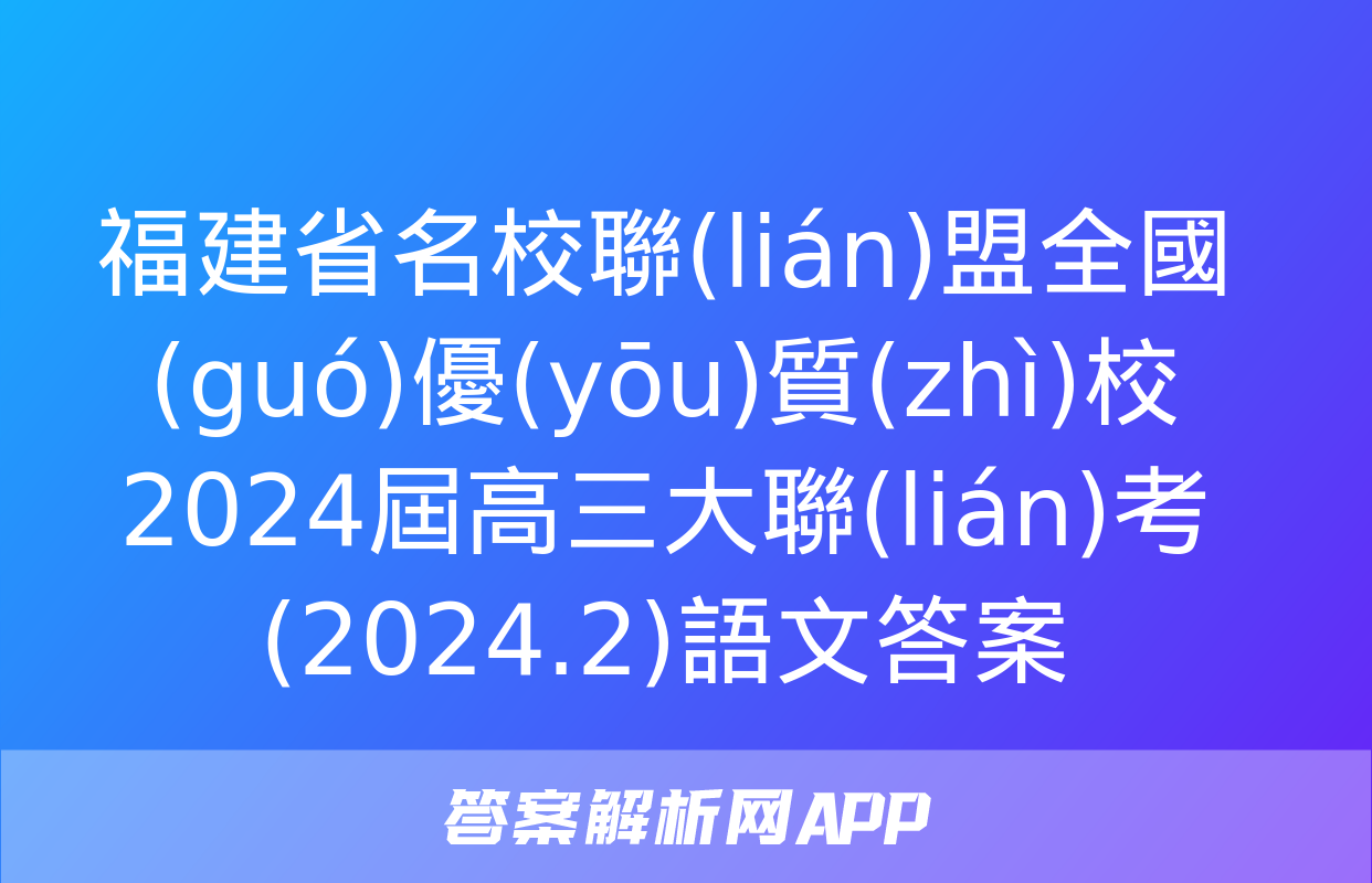 福建省名校聯(lián)盟全國(guó)優(yōu)質(zhì)校2024屆高三大聯(lián)考(2024.2)語文答案