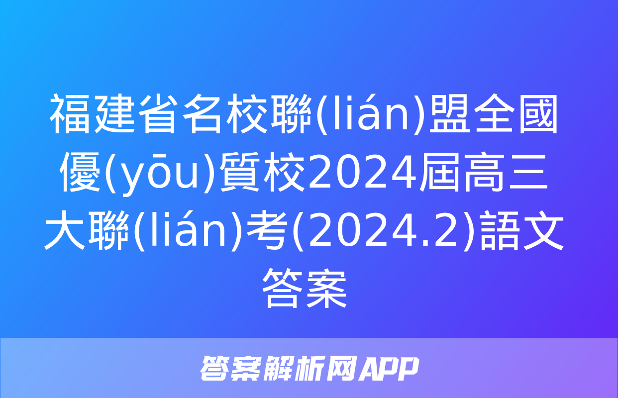 福建省名校聯(lián)盟全國優(yōu)質校2024屆高三大聯(lián)考(2024.2)語文答案