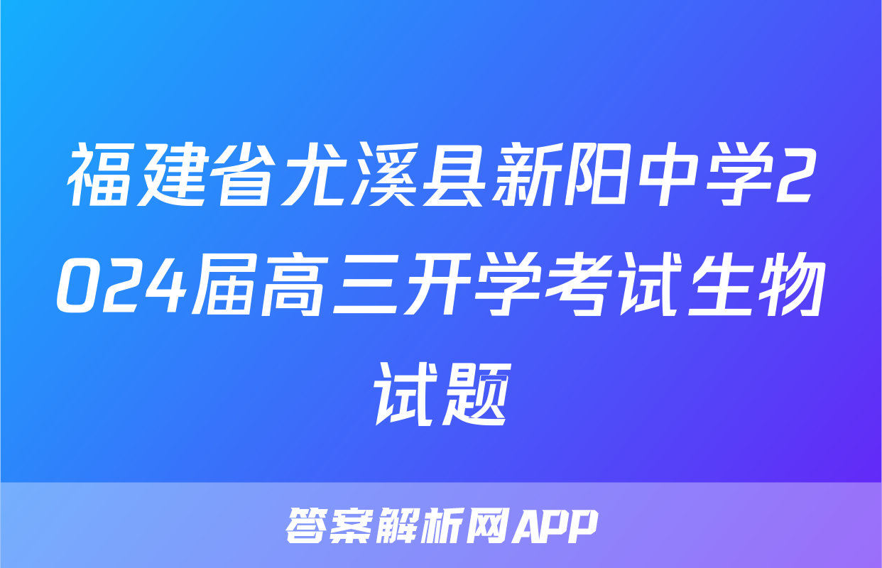 福建省尤溪县新阳中学2024届高三开学考试生物试题